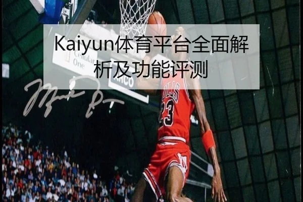 Kaiyun体育平台全面解析及功能评测