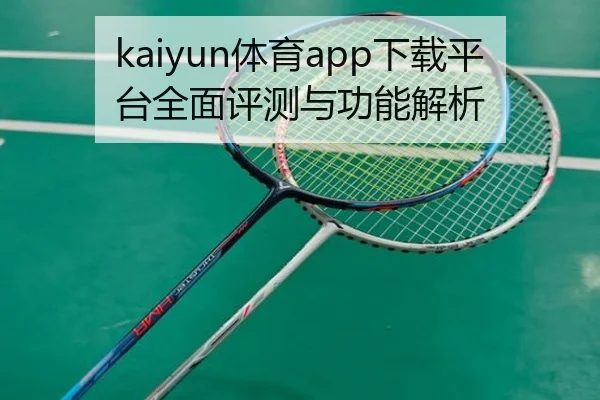 kaiyun体育app下载平台全面评测与功能解析